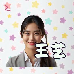 王艺