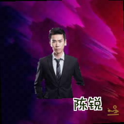 陈锐