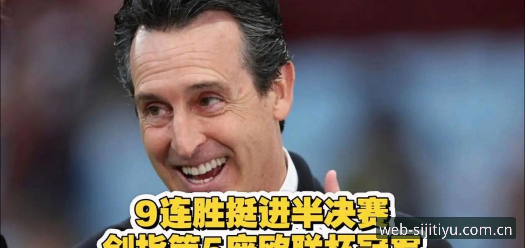 四季体育平台介绍 深度揭秘!埃梅里第5次捧起欧联杯背后的战术密码与创新思维